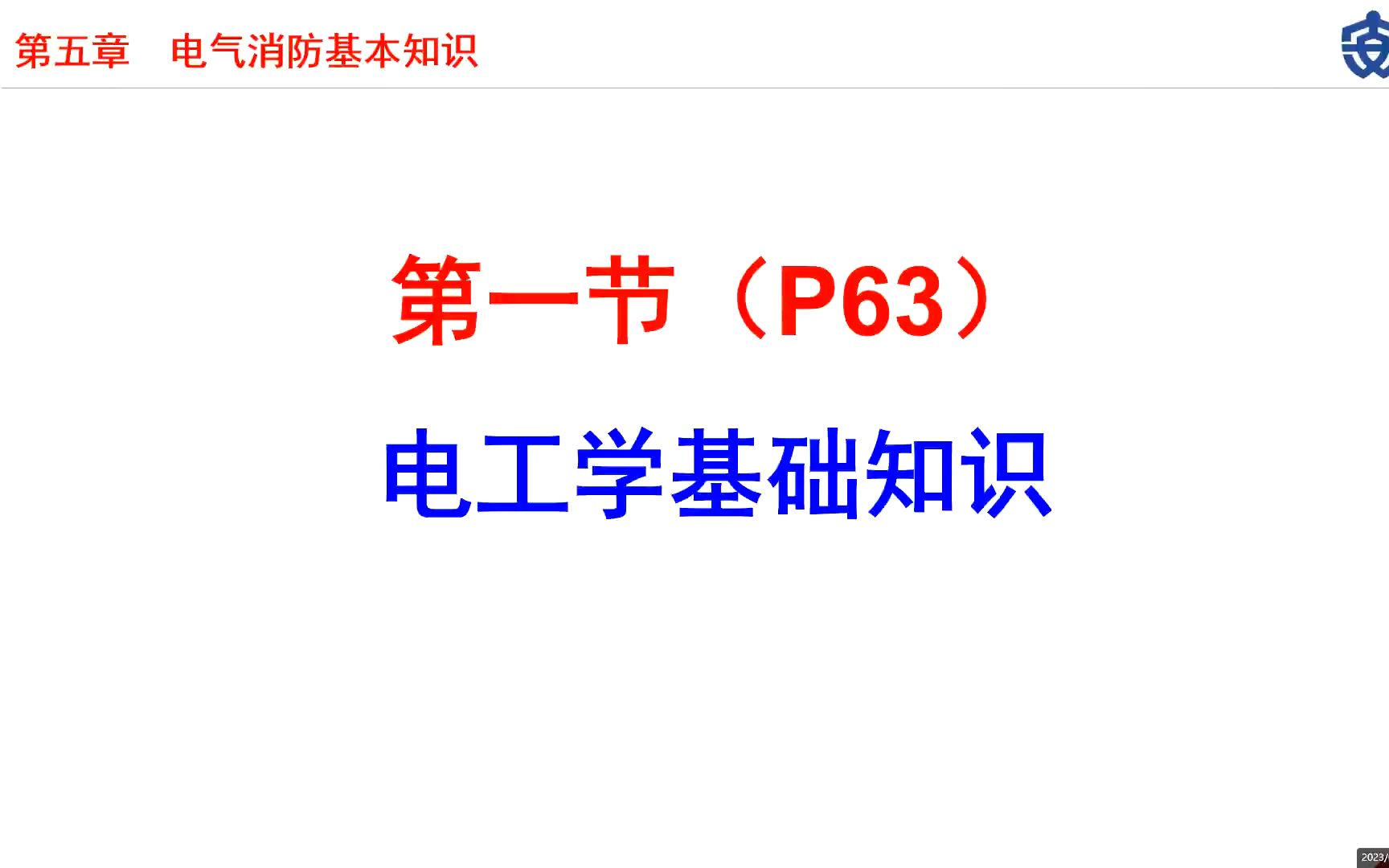 [图]中级消防设施操作员理论课程 基础知识  第五章