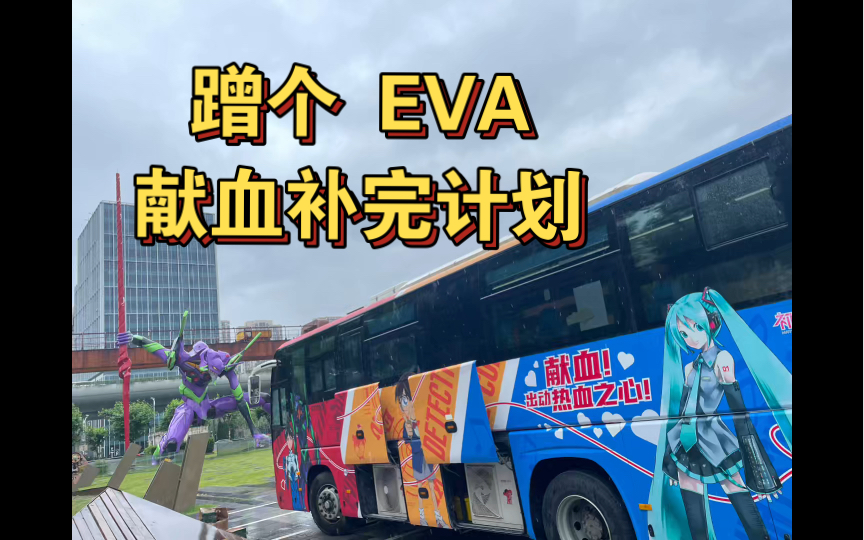 【EVA】蹭个 EVA 献血补完计划哔哩哔哩bilibili