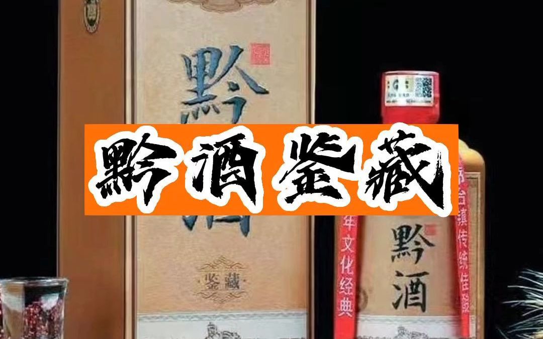 便宜又保真的黔酒鉴藏酱香型白酒它不香吗?哔哩哔哩bilibili