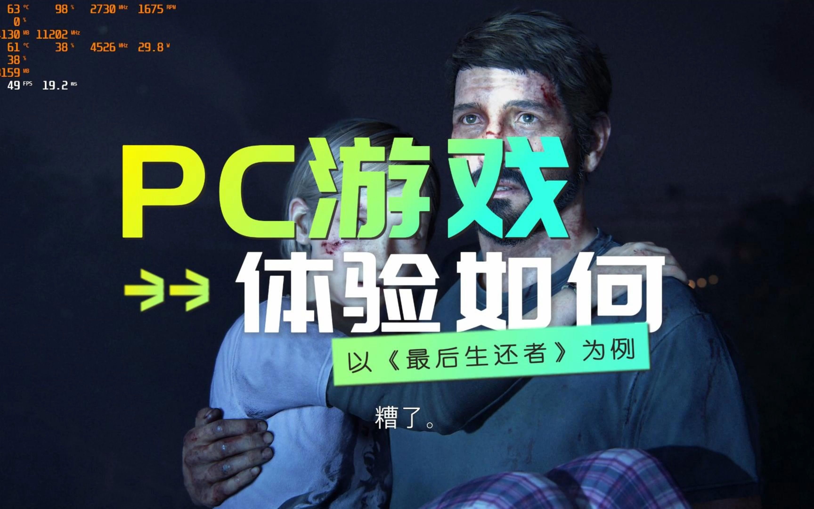 [图]PS5和电脑玩游戏区别大吗？以《最后生还者:重制》PC版为例