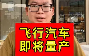 Tải video: 飞行汽车 即将量产