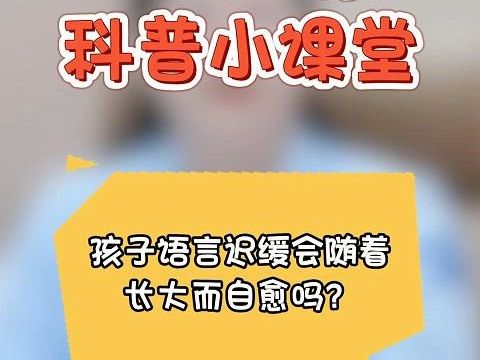 上海虹桥医院儿科李春荣主任:孩子语言迟缓会随着长大而自愈吗?哔哩哔哩bilibili