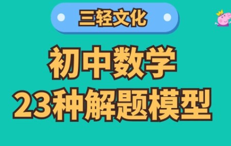 [图]学霸总结：初中三年都能用的23种数学解题模型汇总