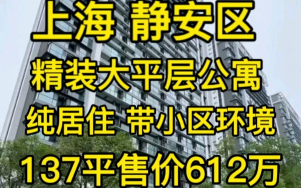 上海静安区137平四房大平层公寓‖纯居住带小区环境‖售价612万哔哩哔哩bilibili