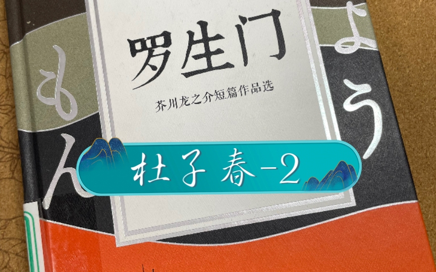 [图]日语朗读打卡第二轮【15】挑战坚持100天 芥川龙之介短篇作品选 杜子春-2