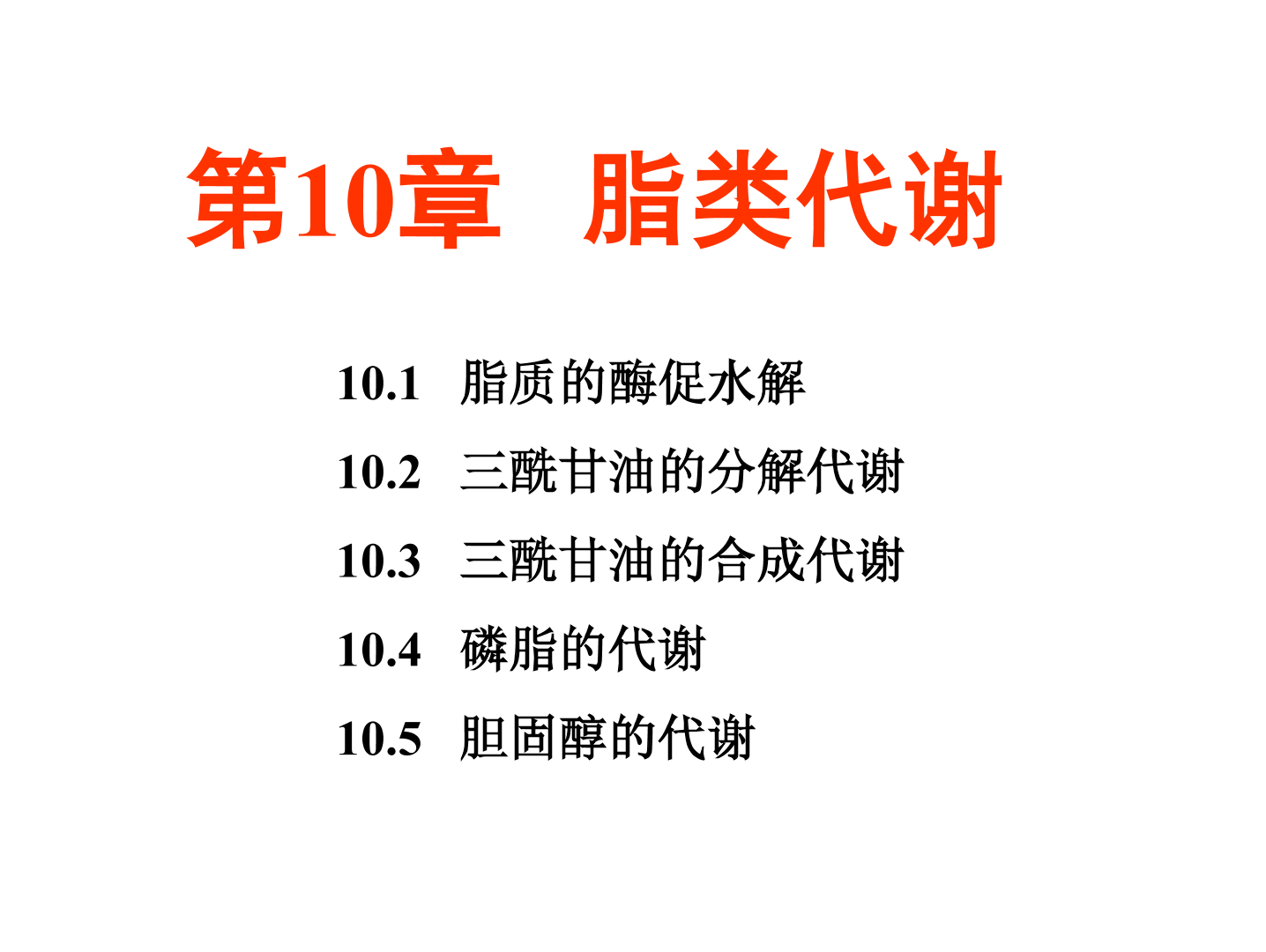 [图]【生物化学简明教程 第5版】第十章 脂类代谢