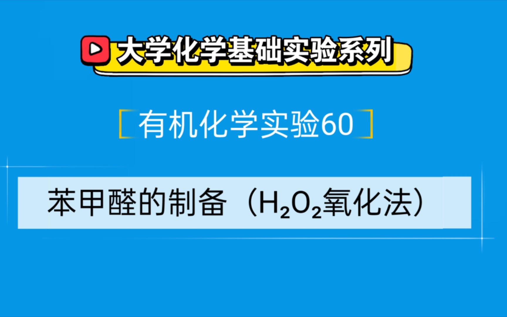 大學化學基礎實驗系列●有機化學實驗60——苯甲醛的製備(h60o60