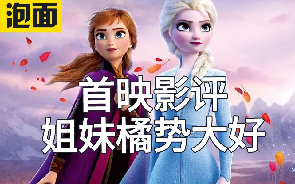 《冰雪奇缘2》姐妹橘势大好!感天动地迪士尼姐妹情不容错过!现在已经上映,一起来康康!哔哩哔哩bilibili