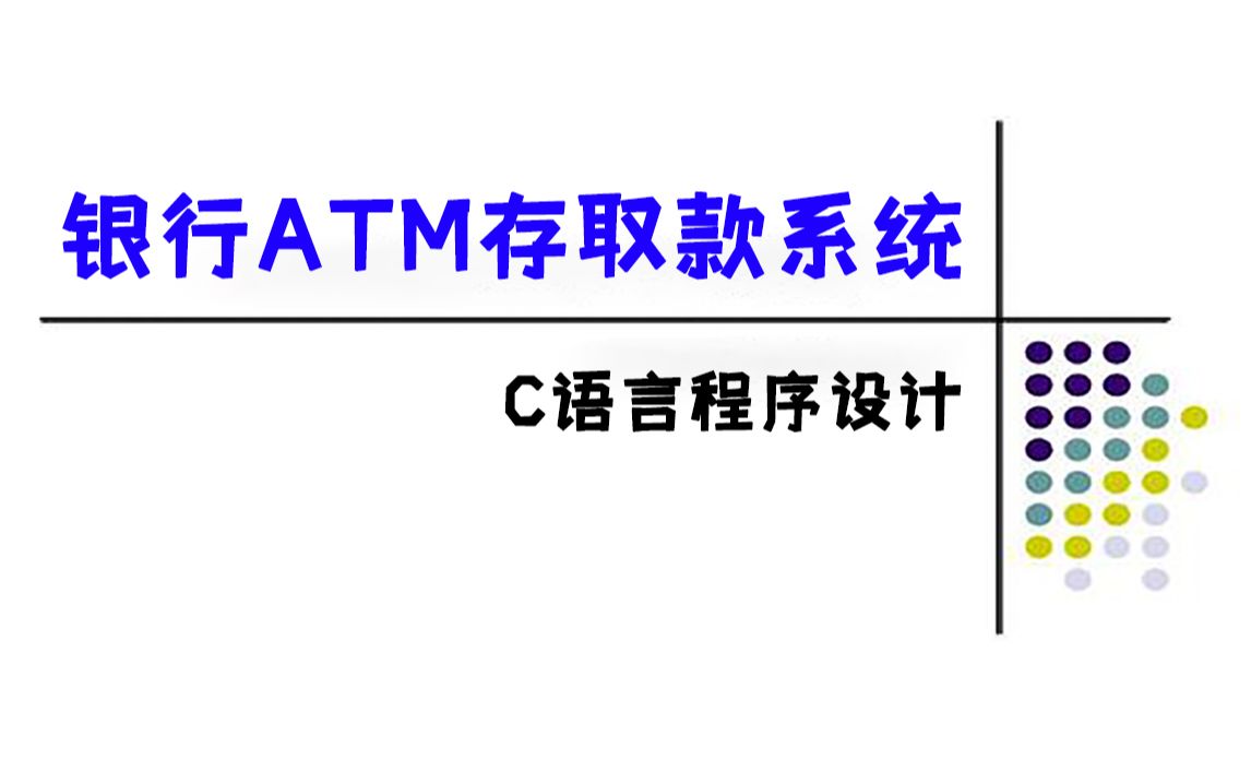 C语言程序设计:银行ATM存取款系统!计算机专业常写课程设计之一,C语言链表实现ATM机存取款管理系统!哔哩哔哩bilibili