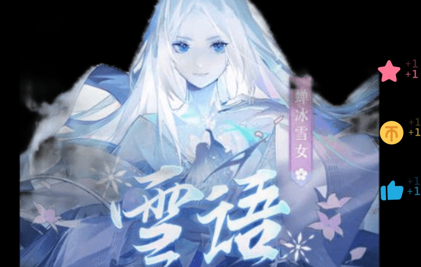 【阴阳师蝉冰雪女主题曲】雪语