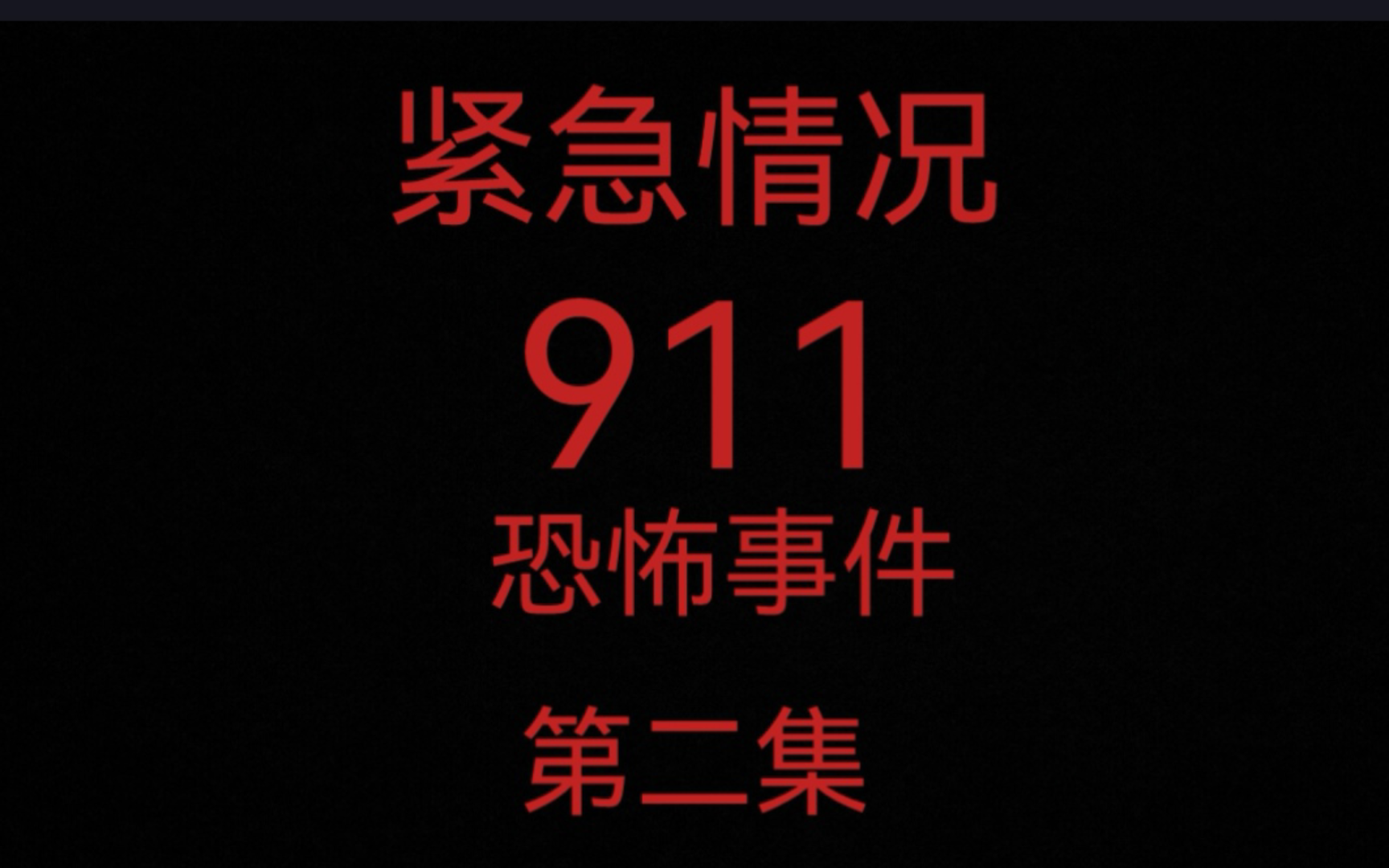 [图]紧急情况911恐怖事件[第二集]