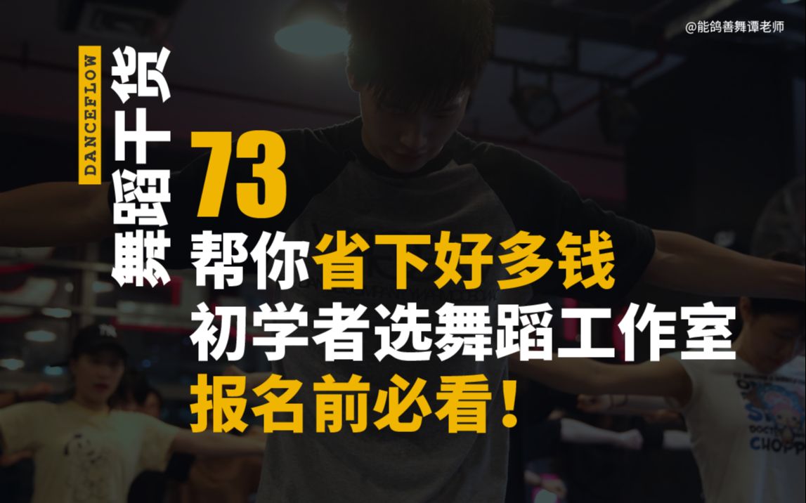 【舞蹈干货73】舞蹈初学者报班需要避的5个坑哔哩哔哩bilibili