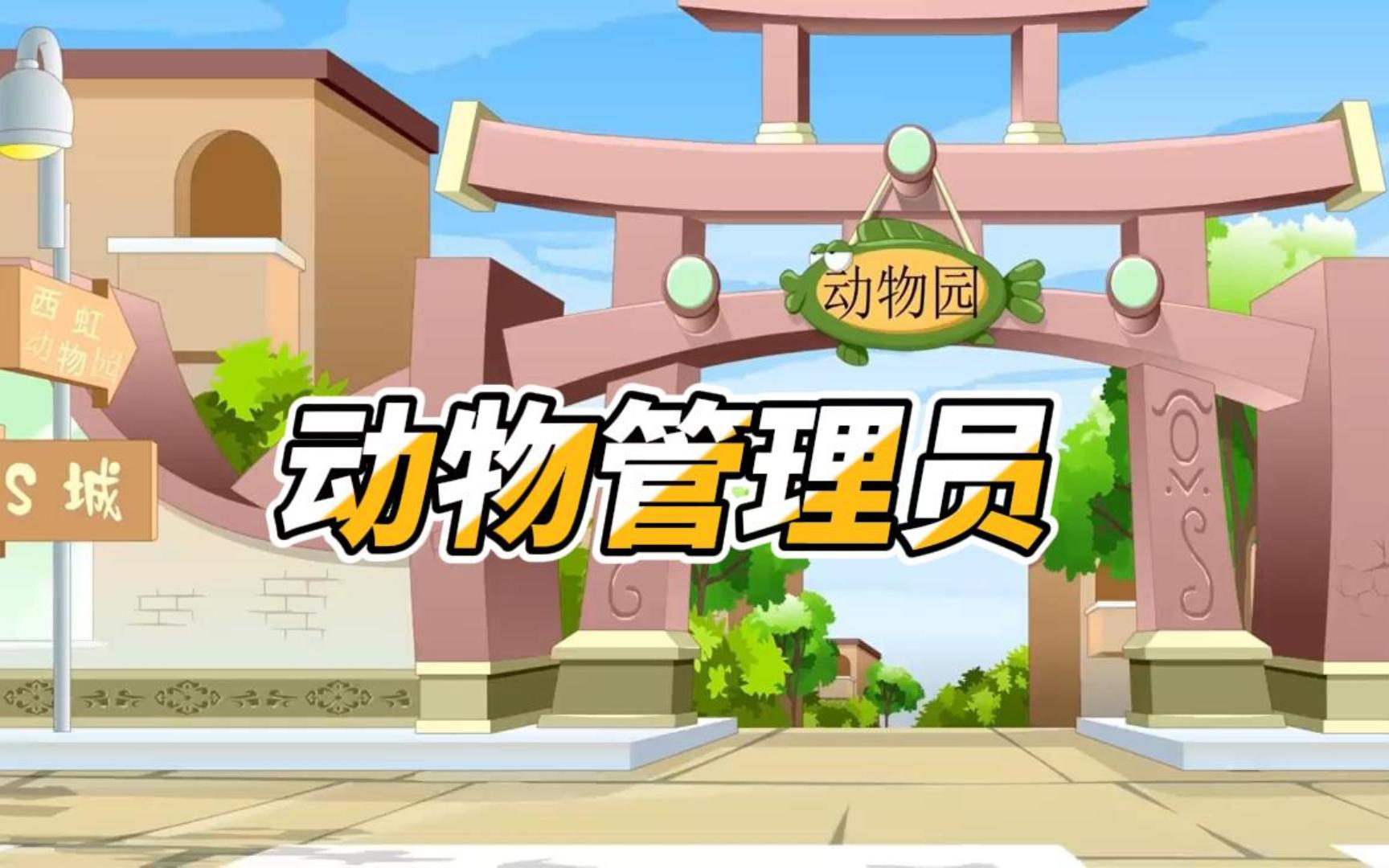 沙雕动画:动物管理员
