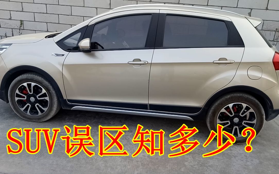 买轿车还是SUV?不了解这些常见的SUV误区,就会很容易买错哔哩哔哩bilibili