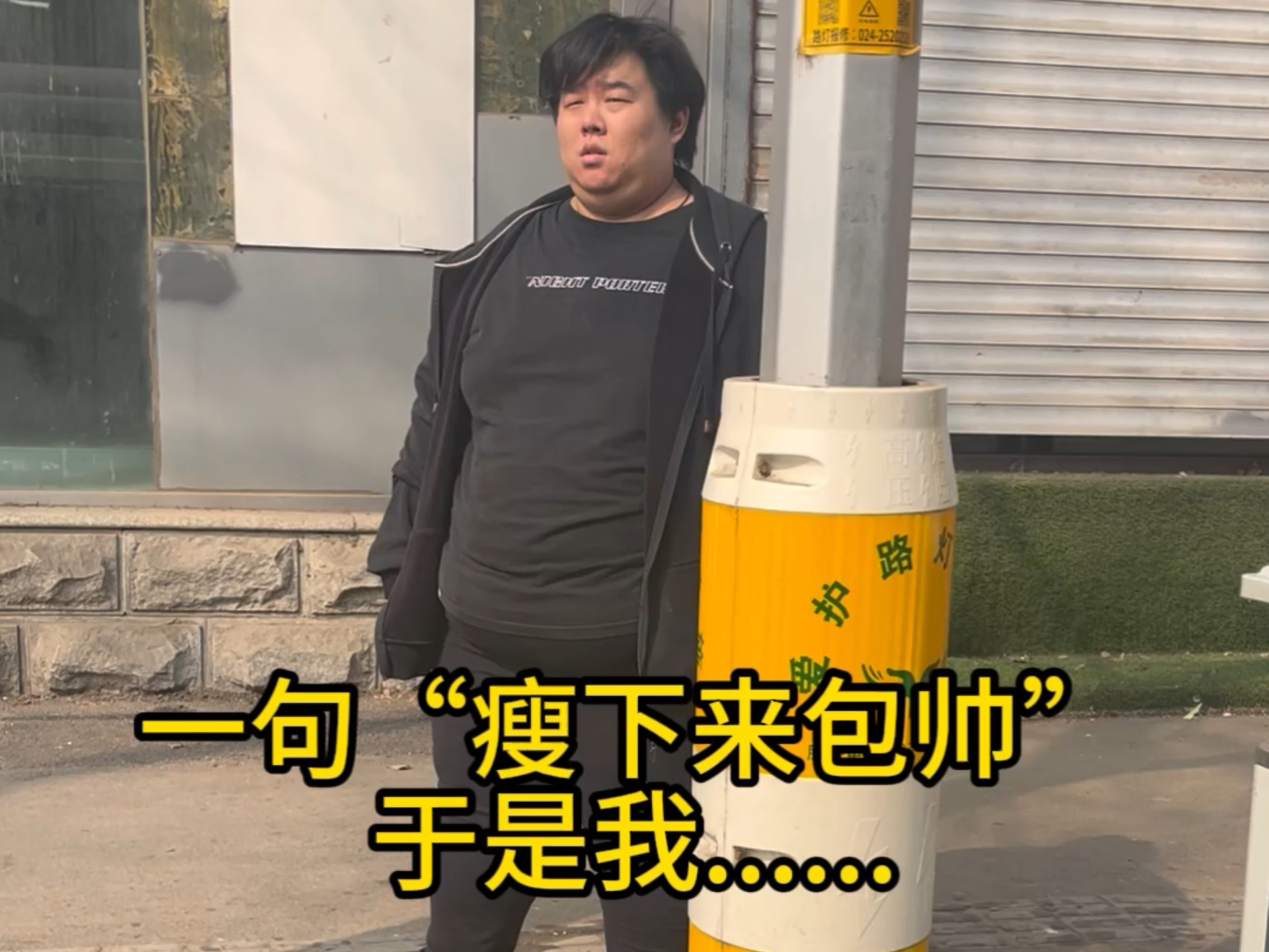 你一句“瘦下来包帅”于是我……