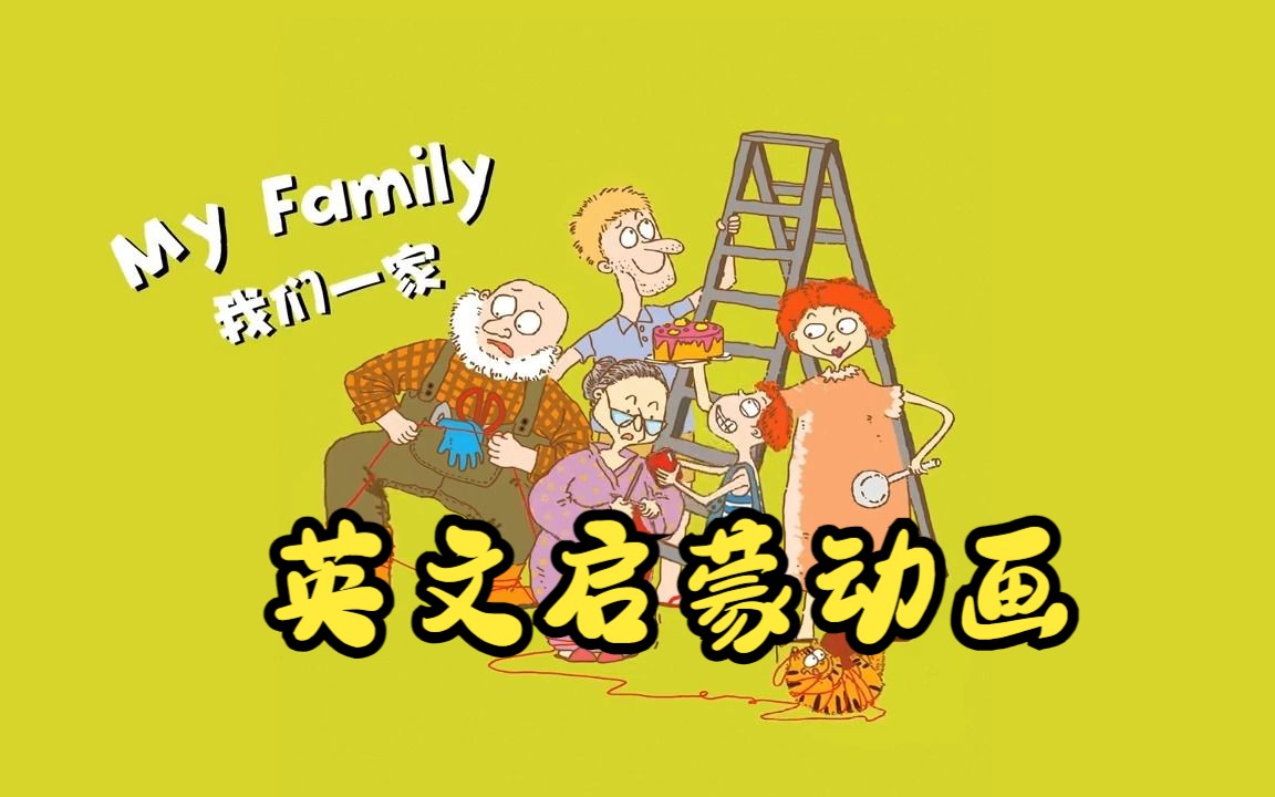 [图]【英文启蒙动画】第11集 My family《悠游阅读·成长计划》第一级 Reading Journey 1