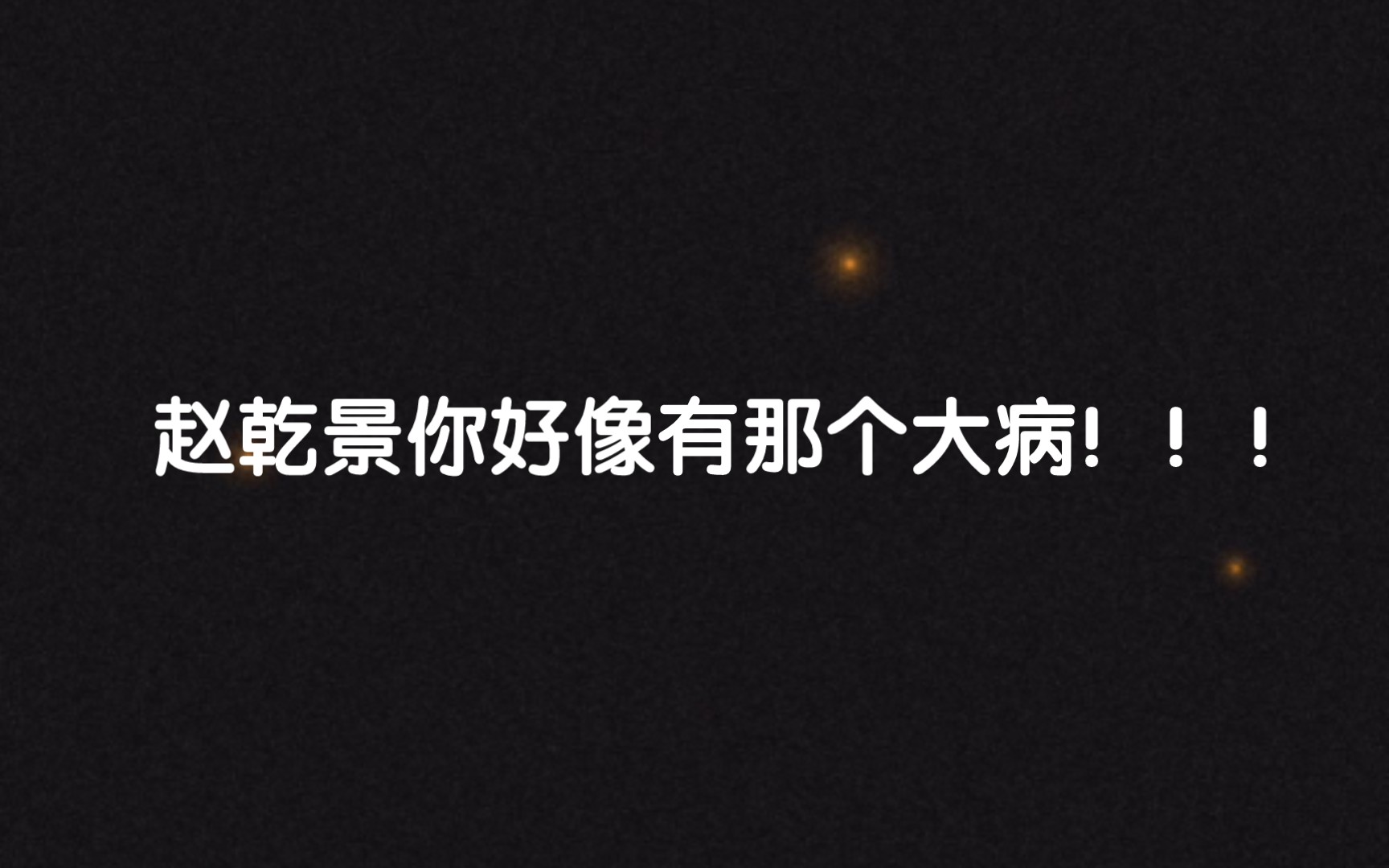 [赵乾景] 考古,然后被这个14年的赵哥囊死了……哔哩哔哩bilibili