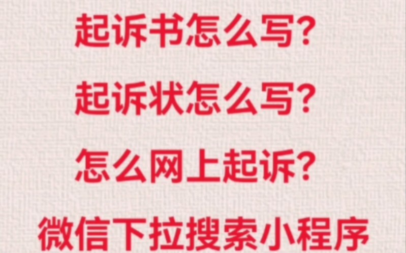 起诉书怎么写?起诉状怎么写 ?怎么网上起诉?起诉书模板,起诉状模板,互联网法院,法律援助,人民法院在线服务深圳提速电脑蔡建忠哔哩哔哩bilibili