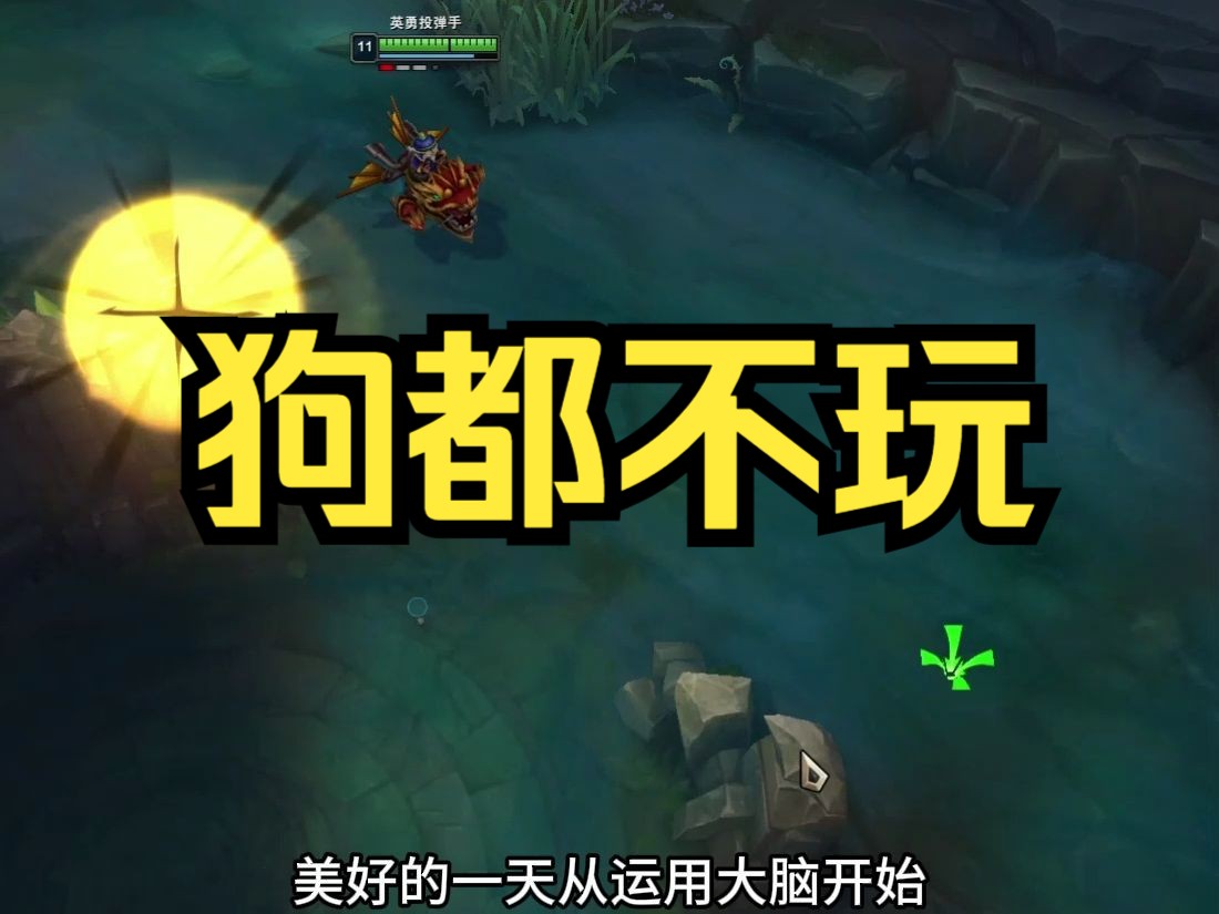 t5英雄狗都不玩