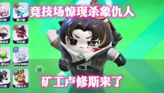 蛋仔派对：超燃竞技场惊现杀象仇人！矿工卢修斯来了