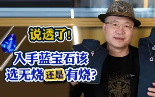 Download Video: 说透了：入手蓝宝石该选无烧还是有烧？