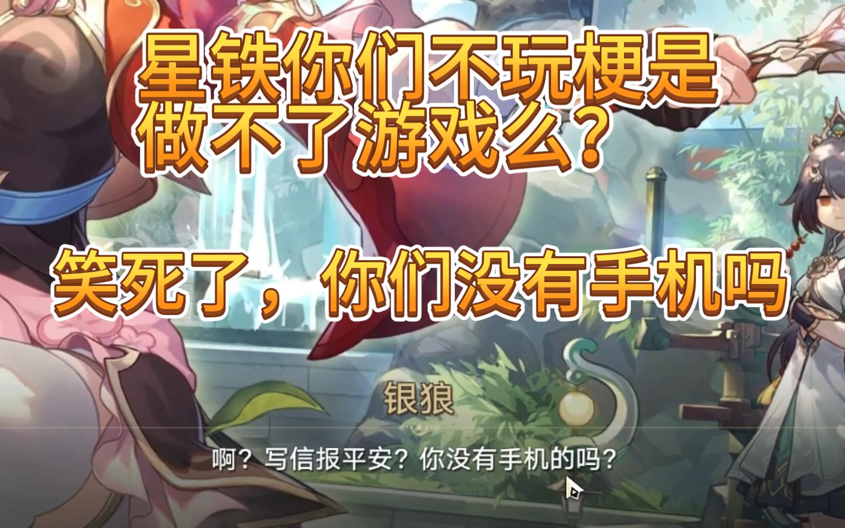 哈哈哈哈哈崩铁你不玩梗是做不了游戏吗?