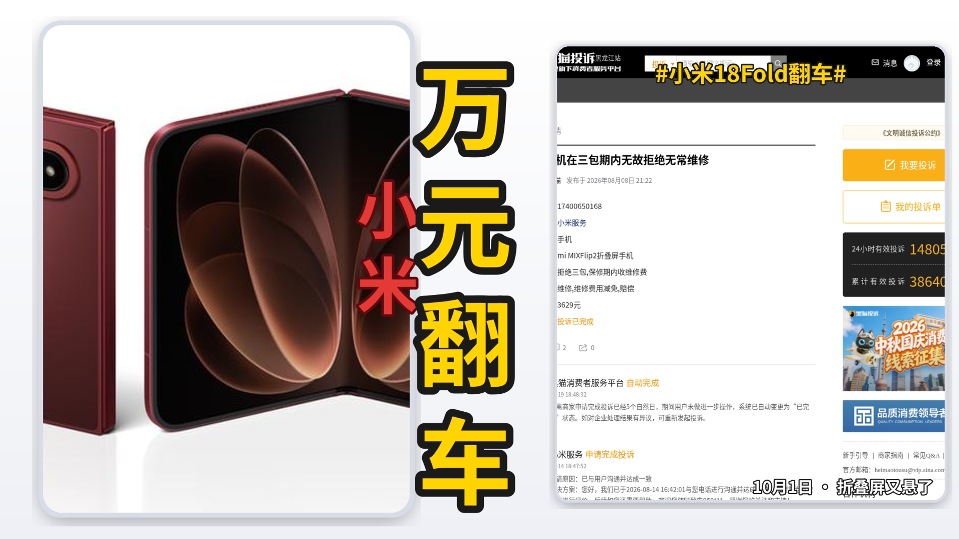 彻底结束！！10月1日小米18Fold万元旗舰翻车！首发两天全网开喷，微信通话中死机开不了机，横屏卡死耻辱下播，外屏适配逆天，折叠屏又悬了？！