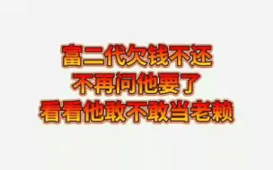 富二代欠钱不还，看他敢不敢当老赖