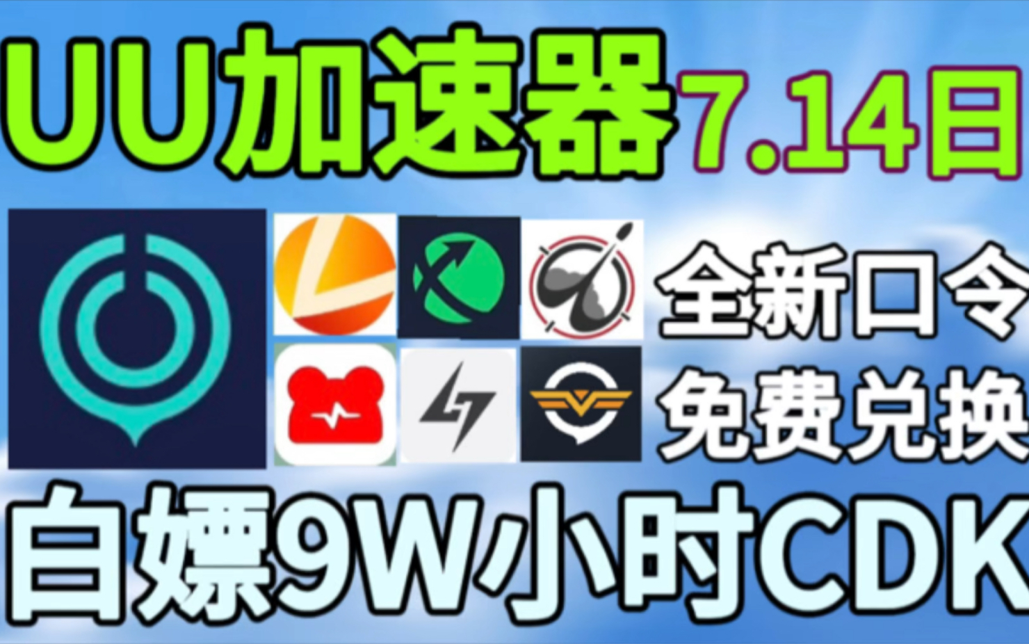 uu加速器免费兑换周卡月卡【7月14号更新】人人有份!uu800天兑换码 uu月卡 uu加速器主播口令 雷神12000小时,迅游800天!人人有份!电子竞技热门视...