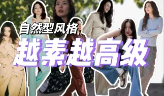 Download Video: 自然型风格解析｜这类女生越素越高级，松弛自然型美女穿衣思路～