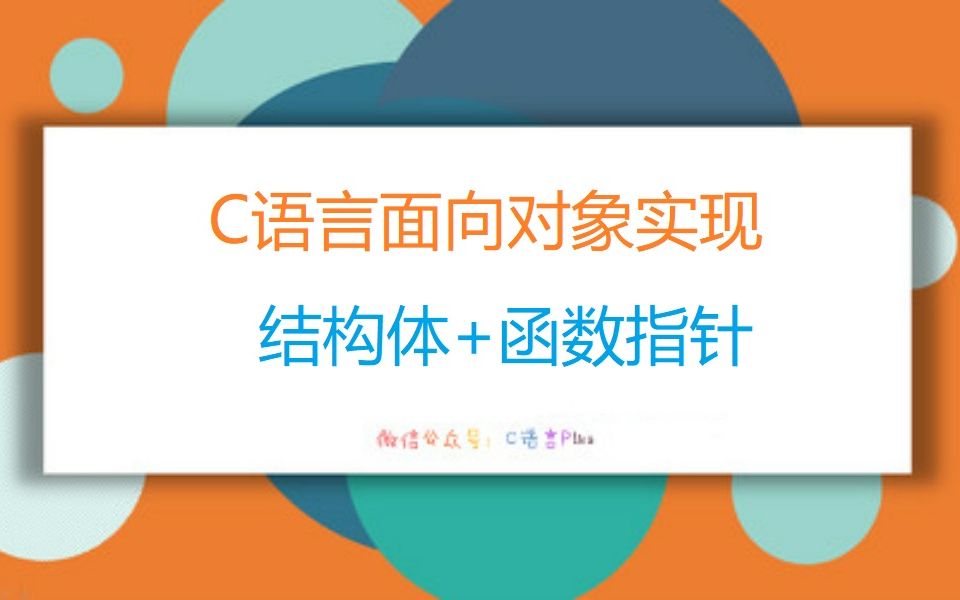 08 【C语言面向对象】多态实现哔哩哔哩bilibili