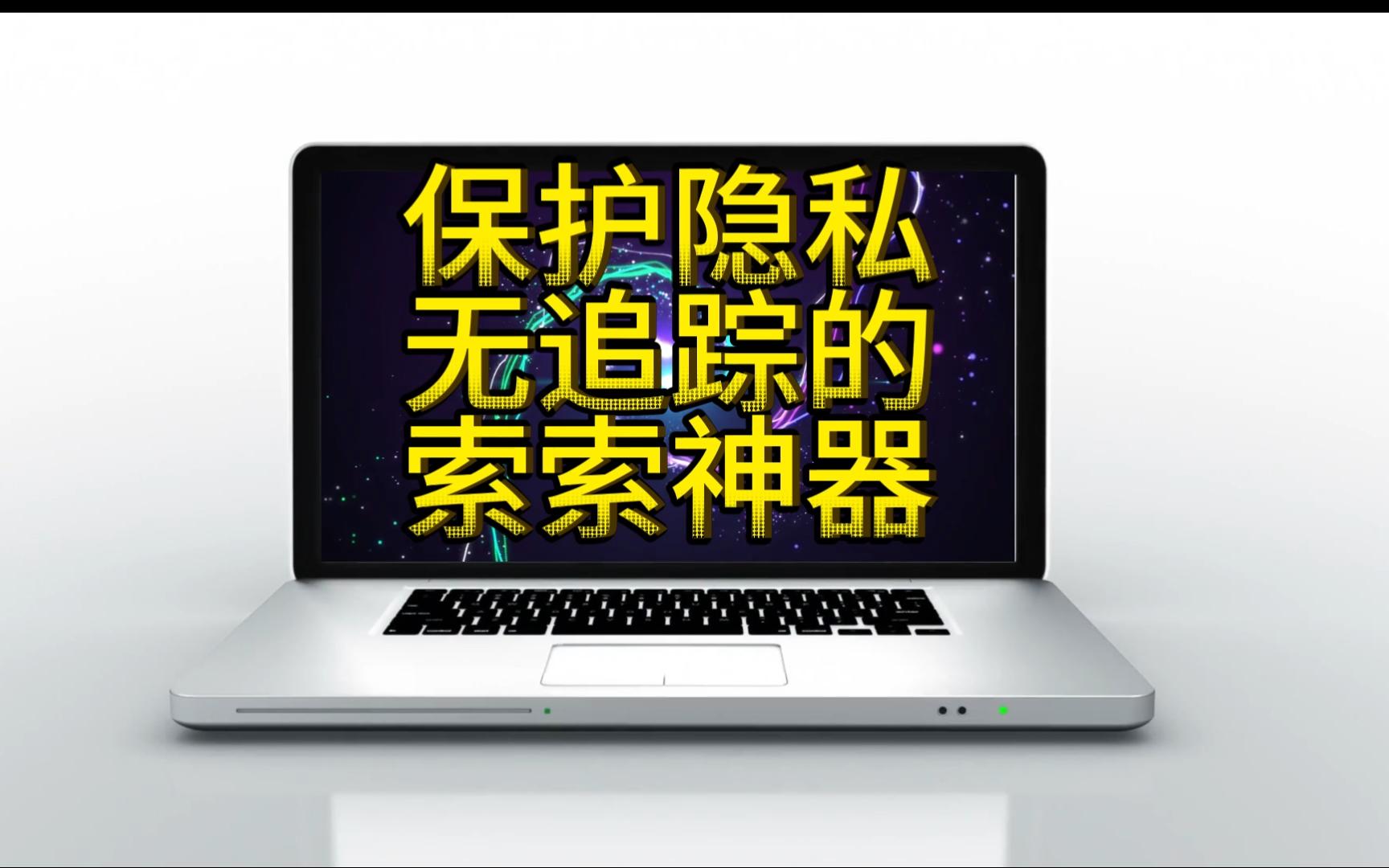 太强了既能保护隐私又不追踪你的搜索引擎还免费哔哩哔哩bilibili