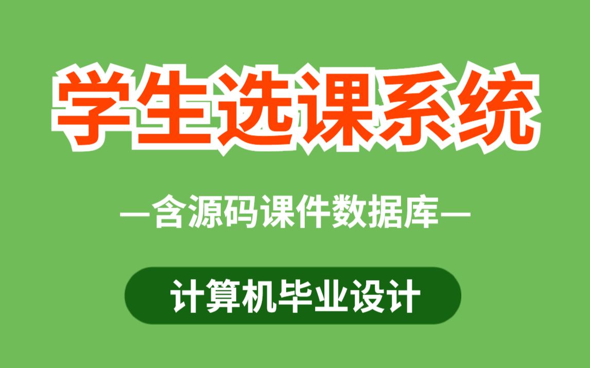 學生選課系統(附源碼)-javaweb項目實戰-java畢業設計_嗶哩嗶哩_bili