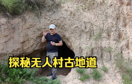 探秘山西临猗无人村古地道,差点出不去了!哔哩哔哩bilibili