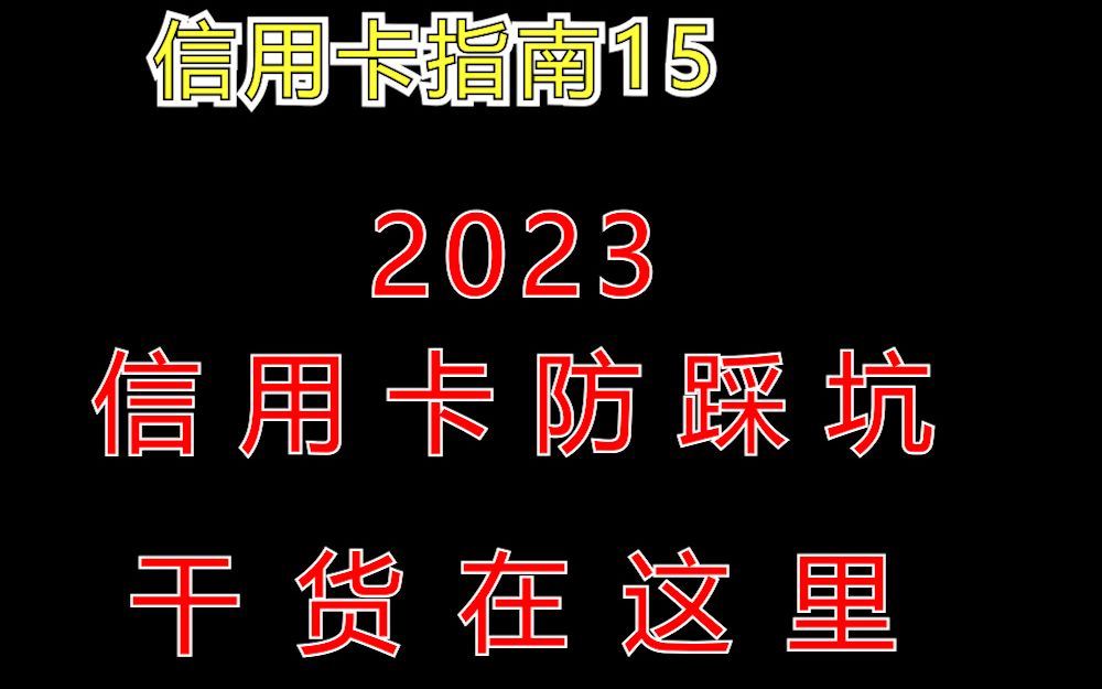 2023年信用卡就这几张值得玩【信用卡指南】14期哔哩哔哩bilibili