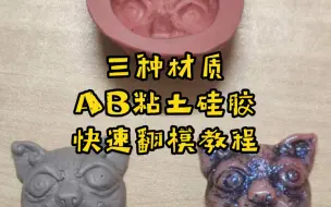 Descargar video: 【快速翻模】三种材质粘土AB硅胶快速翻模教程