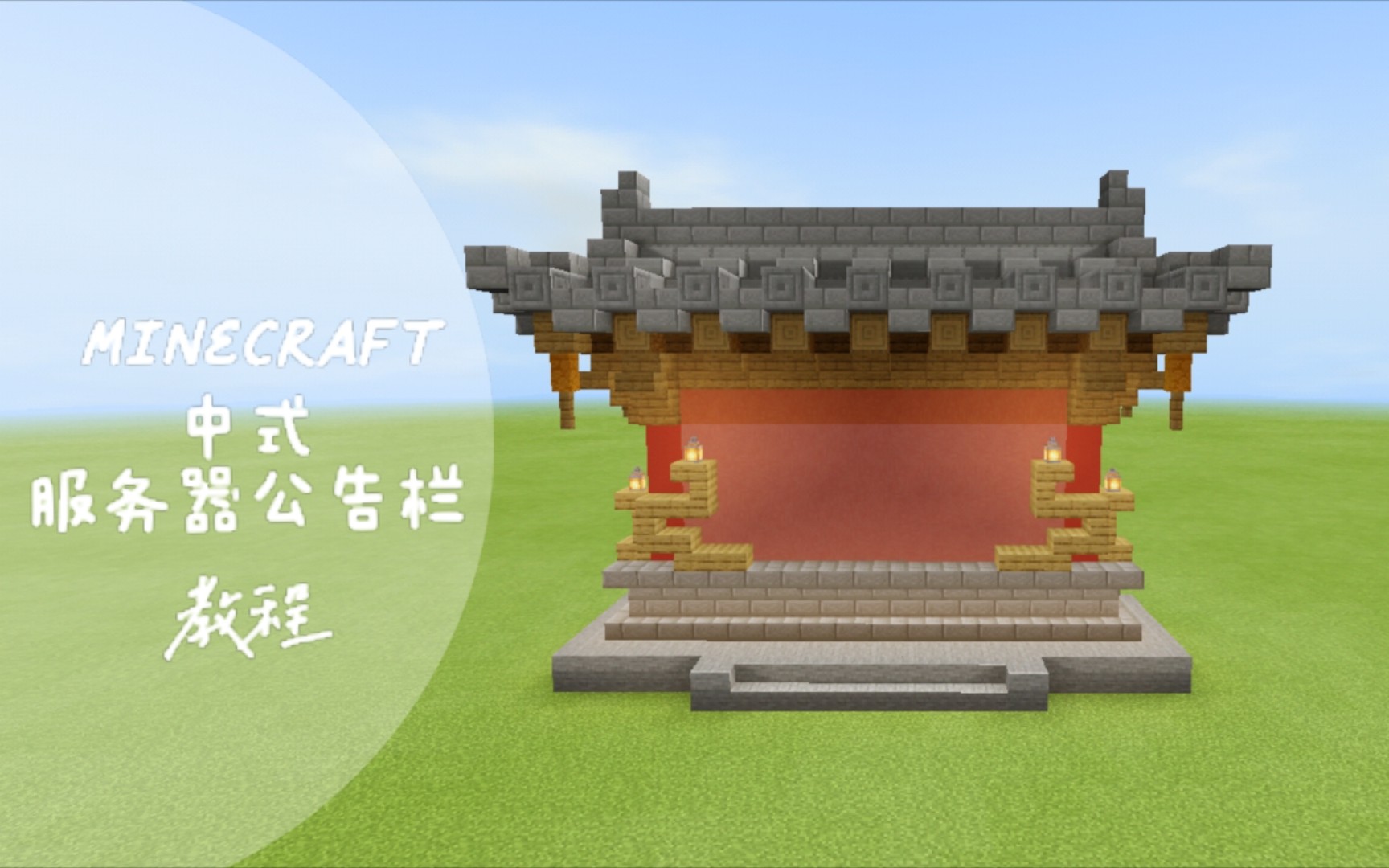 【minecraft】中式建築教程 簡單易學的服務器公告欄 照壁_嗶哩嗶哩