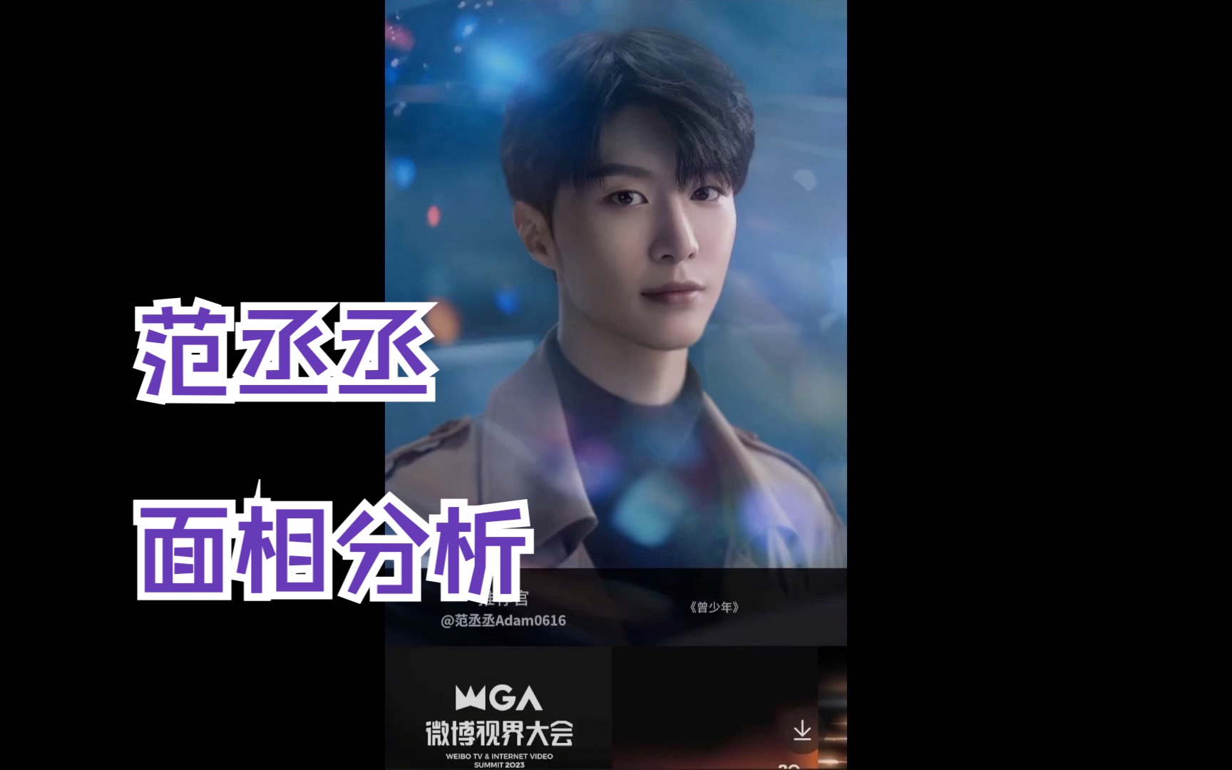 范丞丞面相分析