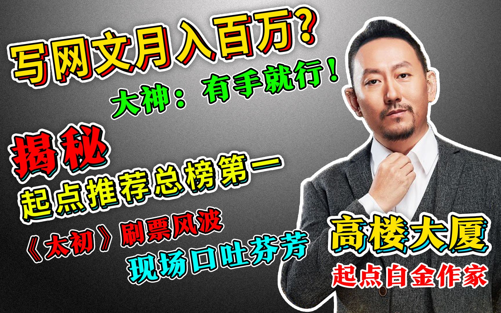 [图]【爆笑专访】凉了的白金？白金：月入百万，有手就行。白金和普通作家的格局。