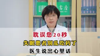 Download Video: 耽误您20秒，失眠患者别乱吃药了，医生说出心里话