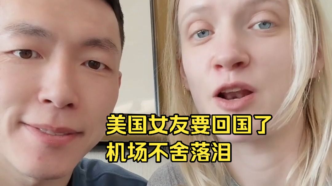 美国女友假期结束回美，泪洒机场太不舍，期待下次中国之旅