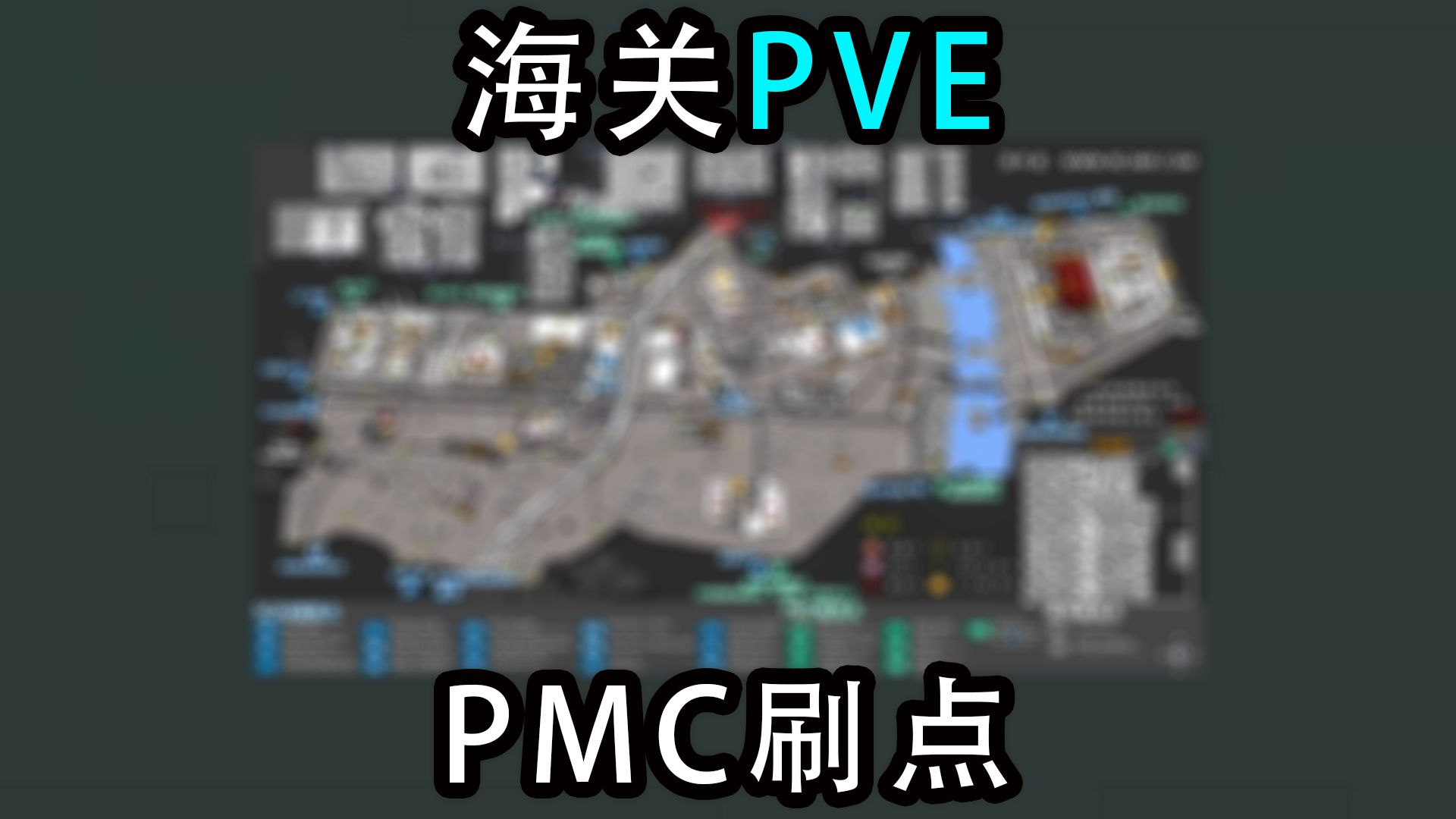 【塔科夫】海关 pve敌人刷点