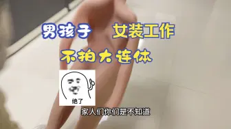 Descargar video: 南梁女装工作居然不拍大连体？