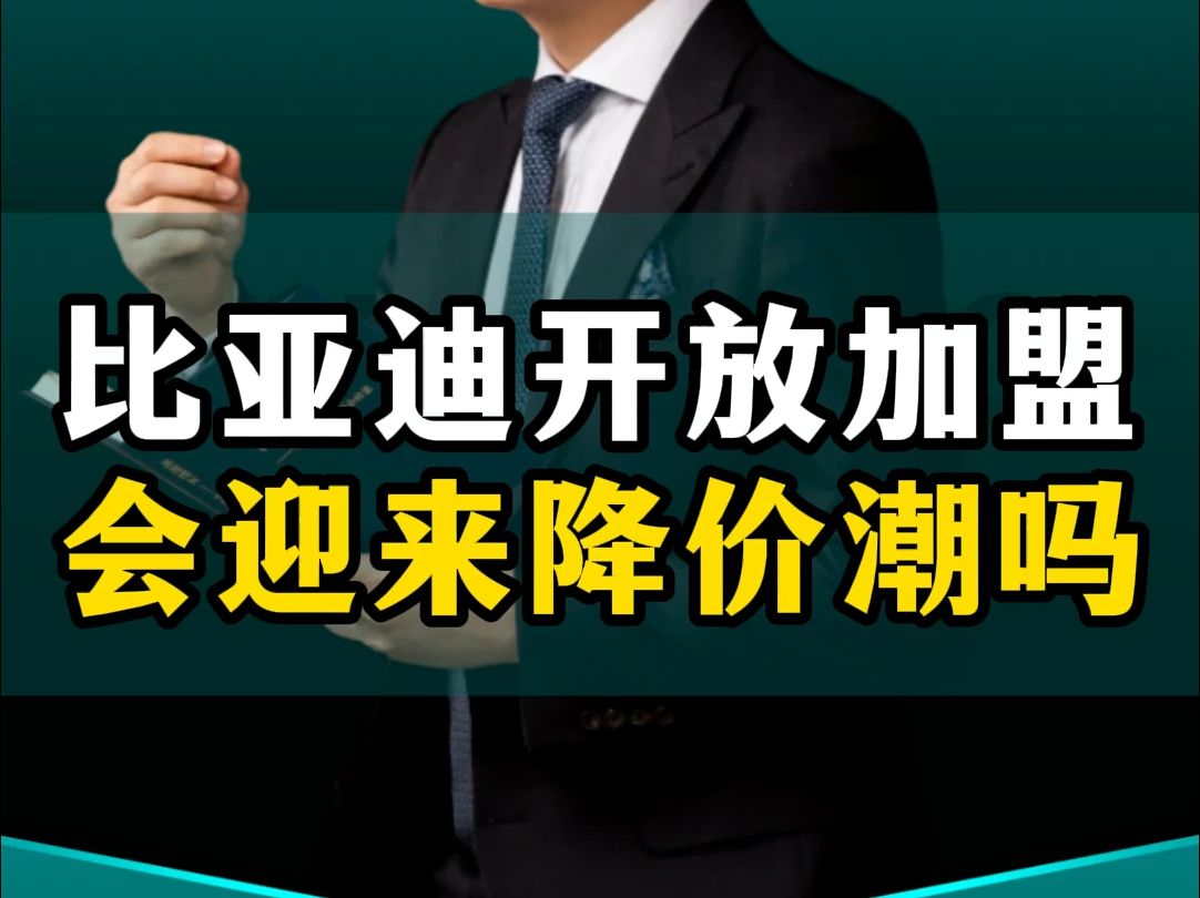 比亚迪子品牌开放加盟,会带来新一轮的降价潮吗?哔哩哔哩bilibili