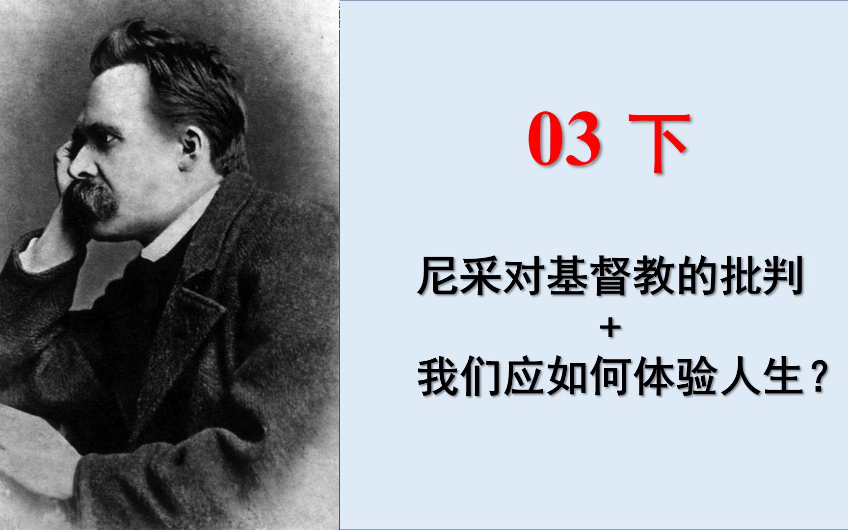 【我的尼采03 下】尼采从基督教的废墟中发现了什么?尼采是怎样不惜与整个学术界为敌,仍毅然地走上他的“哲学之路”的?哔哩哔哩bilibili