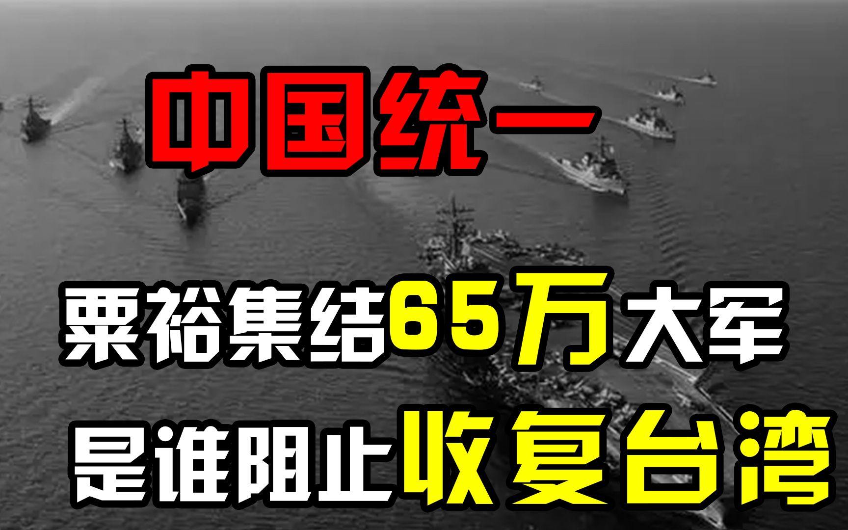 1950年中国统一之战,粟裕集结65万大军,是谁阻止了收复台湾?哔哩哔哩bilibili