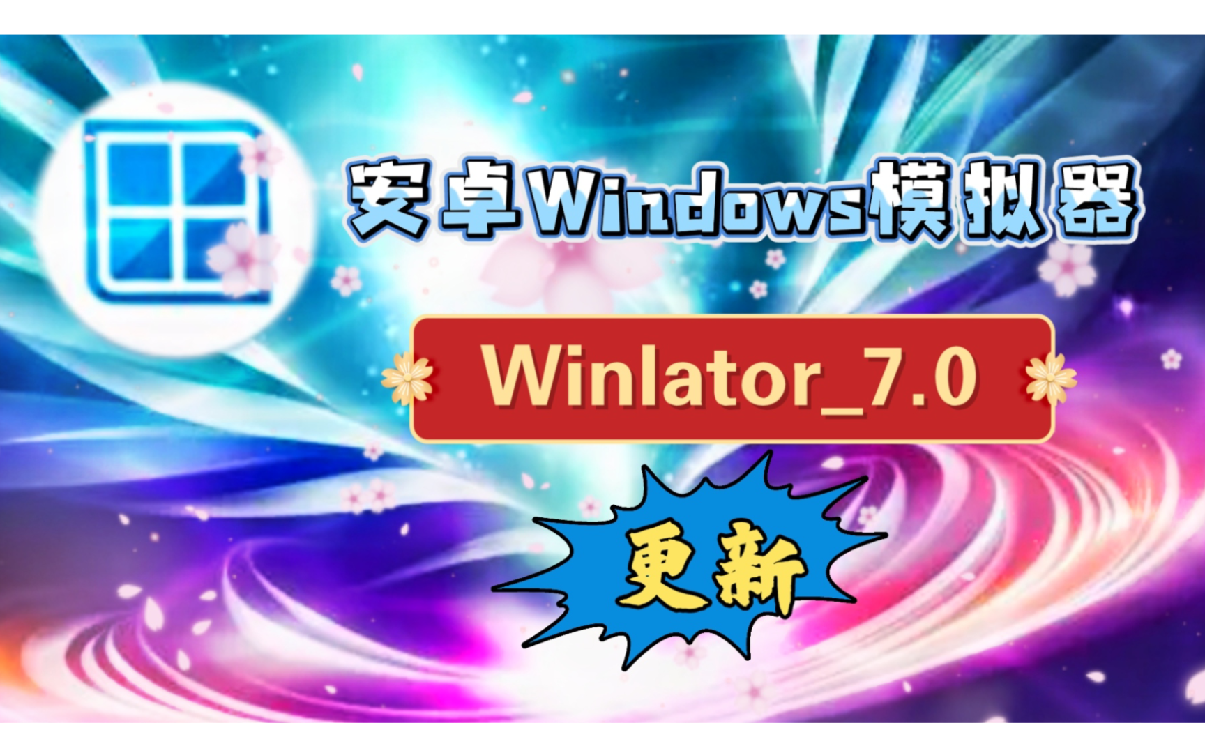 [图]【资讯】安卓Winlator_7.0/安卓Windows模拟器