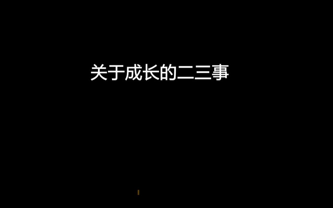 关于成长的二三件事情哔哩哔哩bilibili