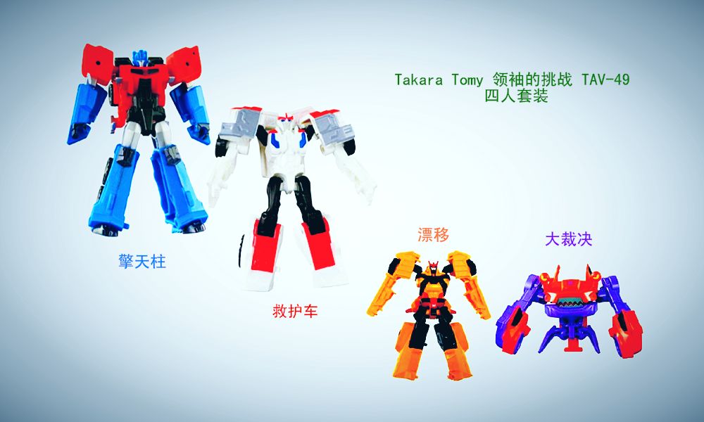 小津的变形金刚玩具视频—takara tomy 领袖的挑战 tav-49 四人套装