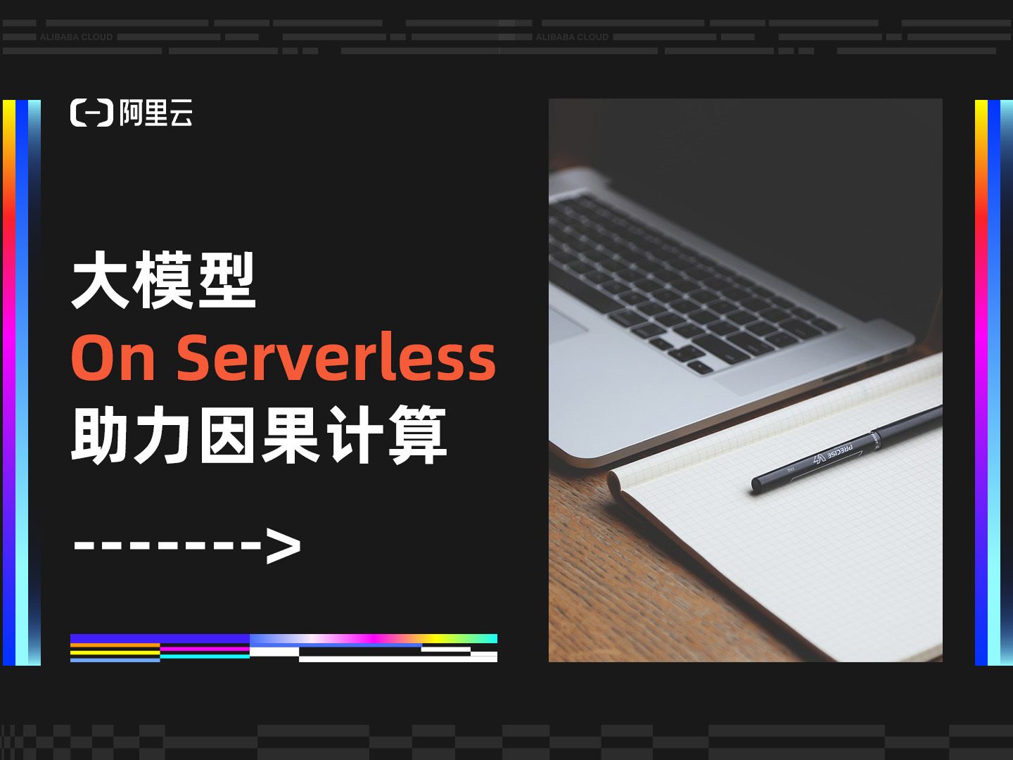 大模型 On Serverless 助力因果计算丨九章云极首席 AI 架构师何刚发表主题演讲哔哩哔哩bilibili